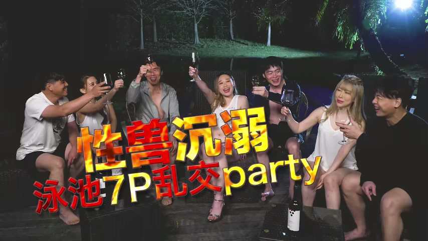 Xzone 性兽沉溺 泳池7P乱交party