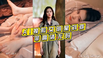 AI换脸女明星刘亦菲 高清无码